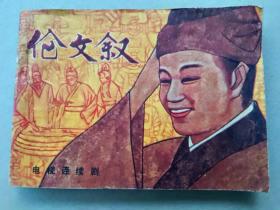 『满50元包邮』连环画小人书（伦文叙）85成新1983年版