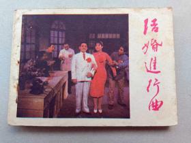 『满50元包邮』连环画小人书(结婚进行曲）8成新1985年版