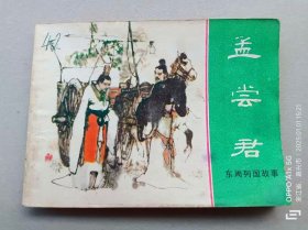 『满50元包邮』连环画小人书(孟尝君）8成新1981年版