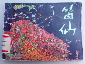 『满50元包邮』连环画小人书（笛仙）8成新1983年版