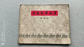 『满50元包邮』连环画小人书(中国成语故事第四册）8成新1979年版