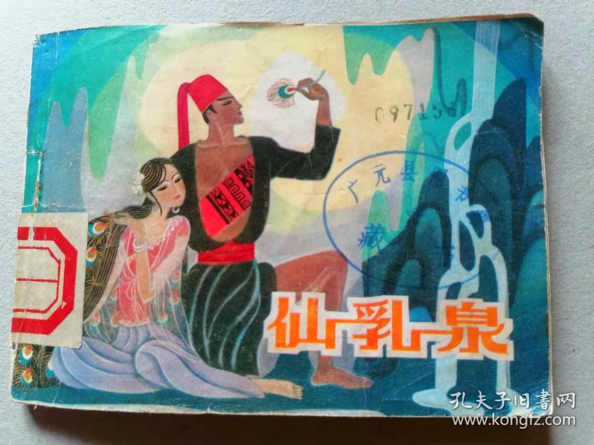 『满50元包邮』连环画小人书(仙乳泉）75成新1981年版