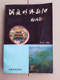 『满50元包邮』（洞庭明珠岳阳）85成新1992年版