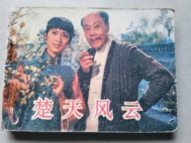 『满50元包邮』连环画小人书(楚天风云）75成新1982年版