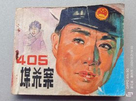 『满50元包邮』连环画小人书(405谋杀案）8成新1980年版
