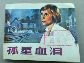 『满50元包邮』连环画小人书(孤星血泪）85成新1981年版