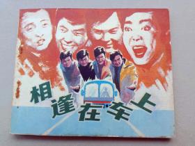 『满50元包邮』连环画小人书(相逢在车上）9成新1984年版