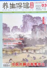 养生保健指南2024年2月2023年12.11.109.8.7.6.5.4.3.2.1月一期16.9元指定日期联系客服