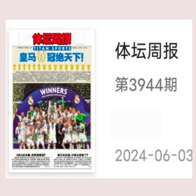 体坛周报2024年7月12日8日5.1日6月28.24.21.17.10.7日6月3日8份打包单份联系客服欧冠冠军无折叠发货29.9元1月1日星期一周一周五出版邮发41-25集结完毕国足状态堪忧 9号球衣退役阿联讲不出再见 皇马生日宴遭遇踩线悬案东方体育日报2024年期期更新指定日期联系客服