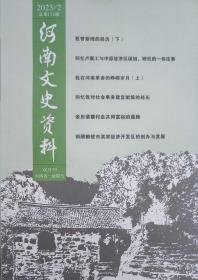 河南文史资料杂志双月刊2023年第3.2.1期3本打包可单本出