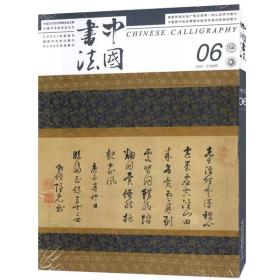 中国书法杂志2023年6月塑封需其它期可搜我店邮发代号2-879