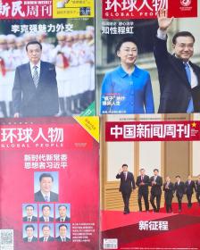 环球人物.中国新闻周刊.新民周刊看天下三联生活周刊南风窗瞭望东方周刊7本打包