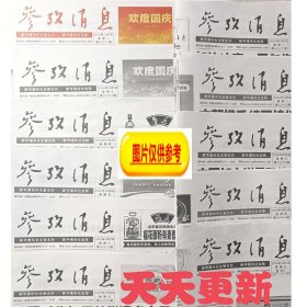 参考消息2024年10月11.10.987654321日5月20.19至987654321日2月29至2月1日1月31日至1日1日可指定日期折叠发货每份2元起.需哪天联系客服期期更新