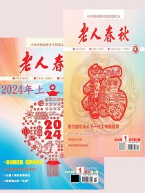 老人春秋杂志2024年3月2月1月上下期全新非回收