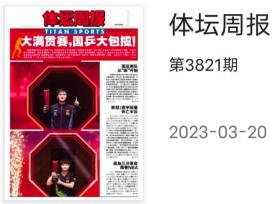 体坛周报报纸2023年3月20日第3821邮41-25周一周五