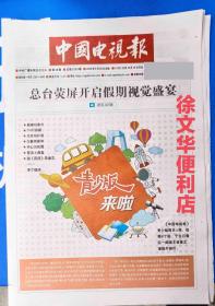 中国电视报报纸2023年9月28日第38期10月2日至15日节目联播划重点.他可真酷.文史奇妙游万象有新知开心万花筒普法小课堂跟夜读学语文加厚版56版