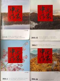中国作家2019年第4.5.7.10.12期2020年第1.3.4.5.6.7.9.10.12期14期打包邮发2-545