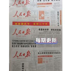 人民日报2022年10月654321日9月30日至9月13日随机一份，原生纸质报纸，需要以前的报纸可打电话15333864654