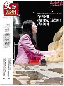文脉郑州20240615在郑州找国家起源找中国对话九年前那句世界那么大我想去看看的那个女教师郑晚20240302带正报全单份报纸
