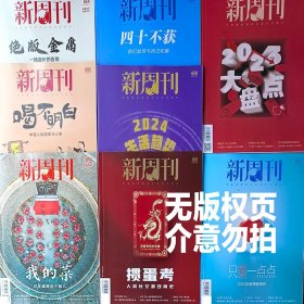 新周刊2023年总649期2023大盘点
2024年3月上金庸百年诞辰特刊--绝版金庸.一场漫长的告别654期
.3月下中国人的酒事与心事
2月下我的菜
2月上2023年度情爱报告只爱一点点
1月下人类社交游戏简史掼蛋券
1月上2024生活趋势报告
7本打包注意注意没出版页