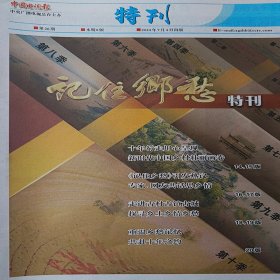记住乡愁特刊加正版全十年行走用心呈现 新时代中国乡村壮丽画卷 记住乡愁引发热议 .专家网友共话思乡情 走进古村古镇古城 探寻乡土乡情乡愁 重温乡愁记忆 共赴十年之约
