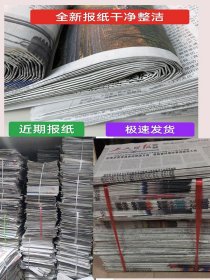 全新旧报纸装修报纸擦玻璃打包喷漆用废旧报纸练习毛笔字纸包邮装潢油漆废宠物垫纸一斤2.9元阅读，
写字，手工，玩耍，贴墙纸等，不重复报纸联系客服
重复大报纸1斤：2.9元
重复大报纸2斤：7.8元
重复大报纸3斤：9.9元
重复大报纸5斤：16元
重复大报纸10斤：31元
重复大报纸20斤包邮：61元
重复大报纸30斤包邮：91元
重复大报纸50斤包邮：151元
重复大报纸100斤：299元