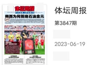 体坛周报报纸2023年6月19日总3847期邮发41-25硬纸盒包装