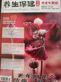 养生保健指南中老年健康2022年10月第38期邮发52-100指定期数联系15333864654