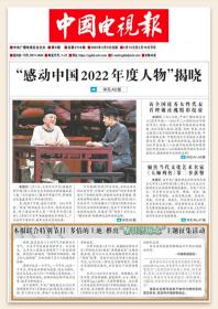中国电视报报纸2023年3月9日第9期3月13日至3月19日节目邮发1-2
