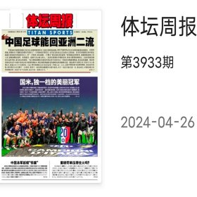 期期更新《体坛周报》2024年5月6日皇马36冠4月26日至1月期期全需哪期联系客服需哪期联系客服无折叠发货一份6元