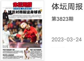 体坛周报报纸2023年3月24日第3823期邮发41-25周一周五同步更新