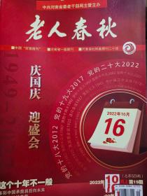 老人春秋2022年10月上下 期2本打包需哪期可联系15333864654