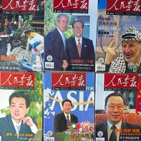 人民画报2004年12.11.10.9.8.7.6.5.4.3月+2002年10.6.5.4.2.1月共16期打包阿拉法特最后足迹.600年天津城与人.中法文化年特别报道重要关口的重要会议.中国军团逐鹿雅典.邓在1978雅典奥运会精彩看点.任长霞感动中国.诺曼底精神拷问今天   
和平之路走向崛起  伊拉克重建举步维艰    卡扎非一举惊天下东陵文物破解清宫迷案   阿拉法特艰难选择