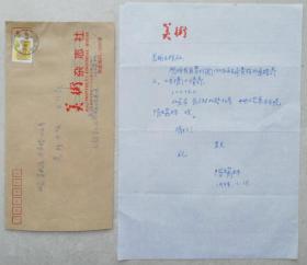 中央工艺美院工艺美术史论系副主任、院图书馆馆长，《美术》编辑部主任，中央文史研究馆特约研究员陈瑞林信札及实寄封(美术笺)