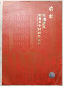 中.央美术学院中国画学院院长、博导，中国工笔画学会副会长、中国国家画院研究员唐勇力画作展签名请柬
