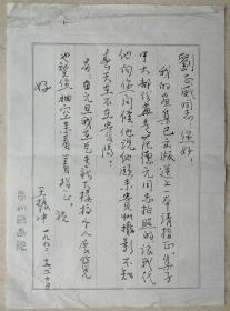 贵州省文史馆员、贵州大学艺术学院教授、硕导、著名画家王振中致贵州省委原书记刘正威信札(省国画院笺)