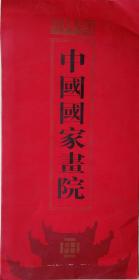 四川省美协副主席、中国国家画院专业画家邓嘉德签名请柬