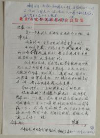 【郑延慧旧藏】彭真同志秘书，北京市委宣传部副部长、北京市文联副主席，北京市作家协会党组书记陈模致著名科普作家郑延慧信札(北京市文联笺)