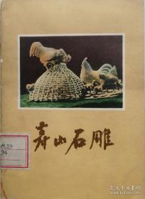 1958年《寿山石雕》