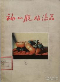 1958年《福建脱胎漆器》