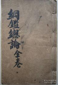 民国十二年(1923年)《纲鉴总论》全卷