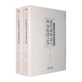 清代的外交与外交礼仪之争（上、下册）全两册