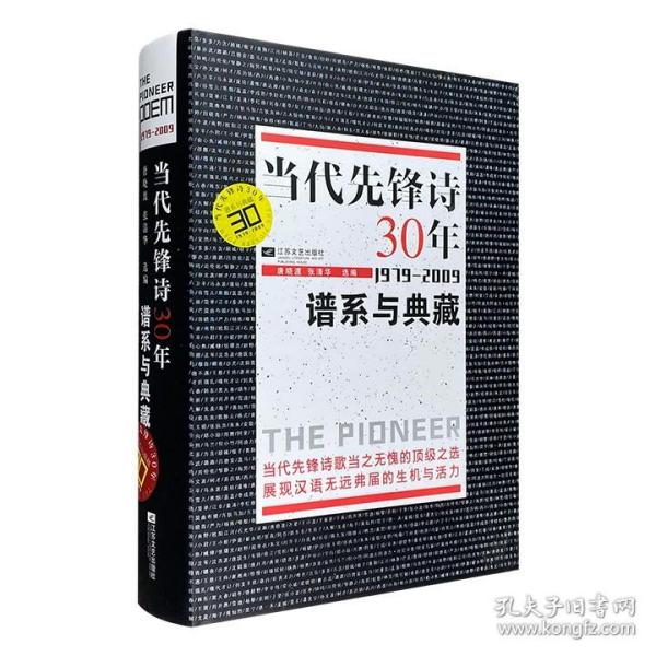 当代先锋诗30年：谱系与典藏 (1979-2009)