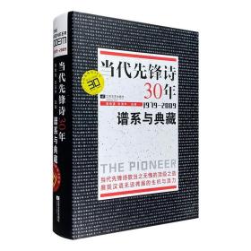 当代先锋诗30年：谱系与典藏 (1979-2009)