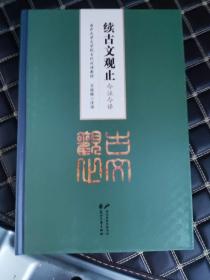 《续古文观止》今注今译（库存新书）《<续古文观止>今注今译》16开精装