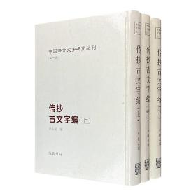 《(精)中国语言文字研究丛刊(第一辑):传抄古文字编(精装全三册)》全3册