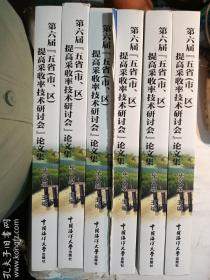 第六届“五省（市、区）提高采收率技术研讨会”论文集   毕义泉  主编   中国海洋大学出版社  正版  实拍  现货  库存近全新  有库存