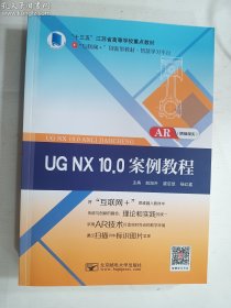 UG NX 10.0案例教程    赵旭升, 虞启凯, 杨红鑫, 主编  / 北京邮电大学出版社 / 2020  / 平装  正版  实拍   现货  有库存