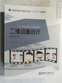 二维动画创作(高等院校数字媒体艺术类十三五规划教材)