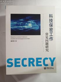 科技保密工作常见问题研究   解玮玮 著  中国海洋大学出版社   正版   实拍   现货   有库存